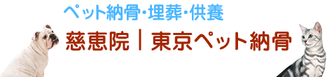 ペット火葬・葬儀・納骨|慈恵院 東京ペット火葬