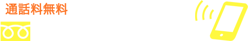 通話料無料 供養はいい子に 0120-948-152